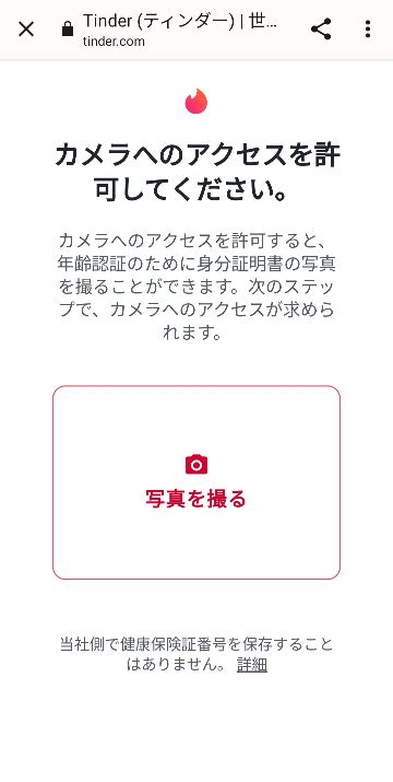 年齢確認方法を教えてください – Tinder